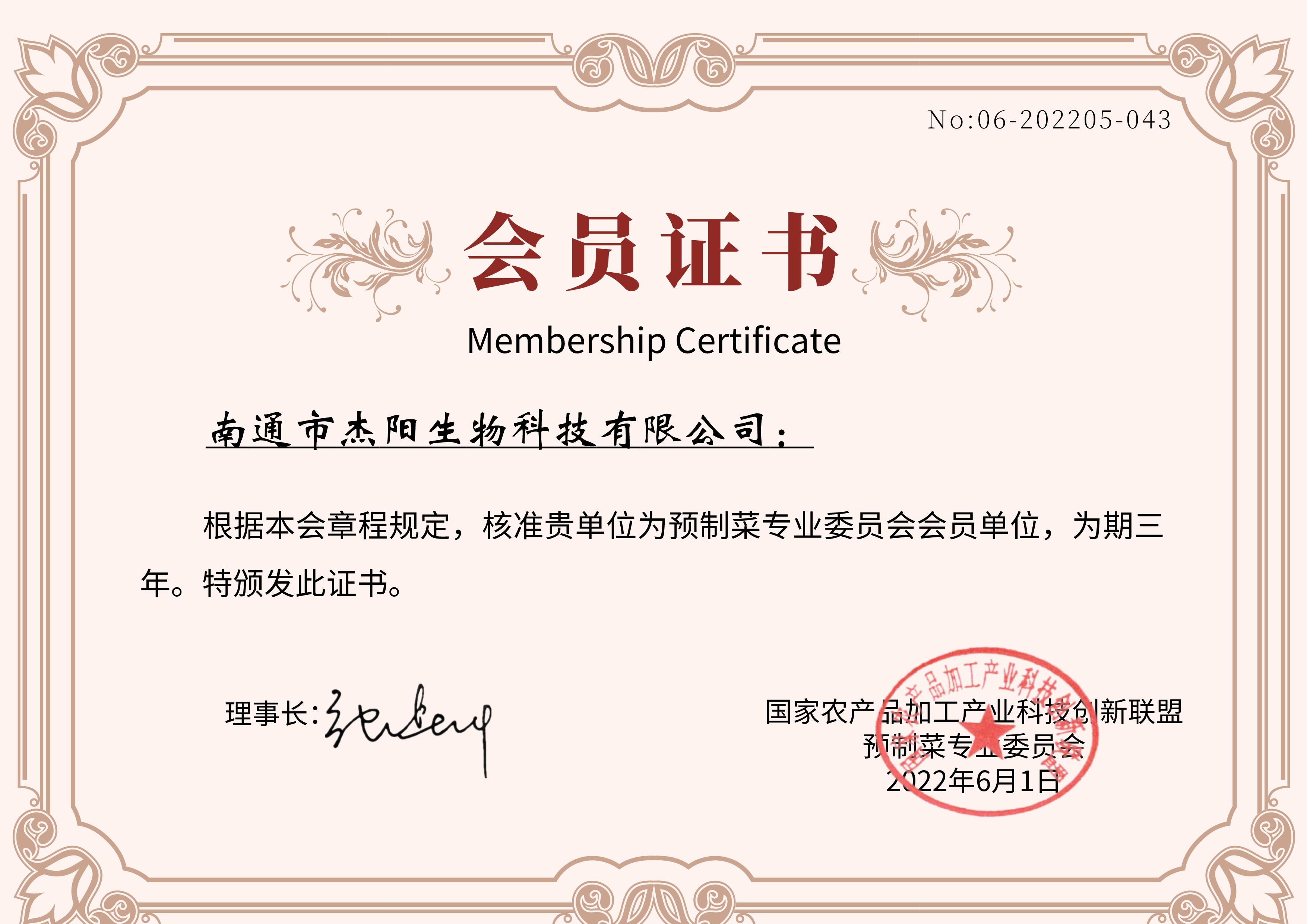 1703662140163534.jpg 預(yù)制菜協(xié)會會員.jpg