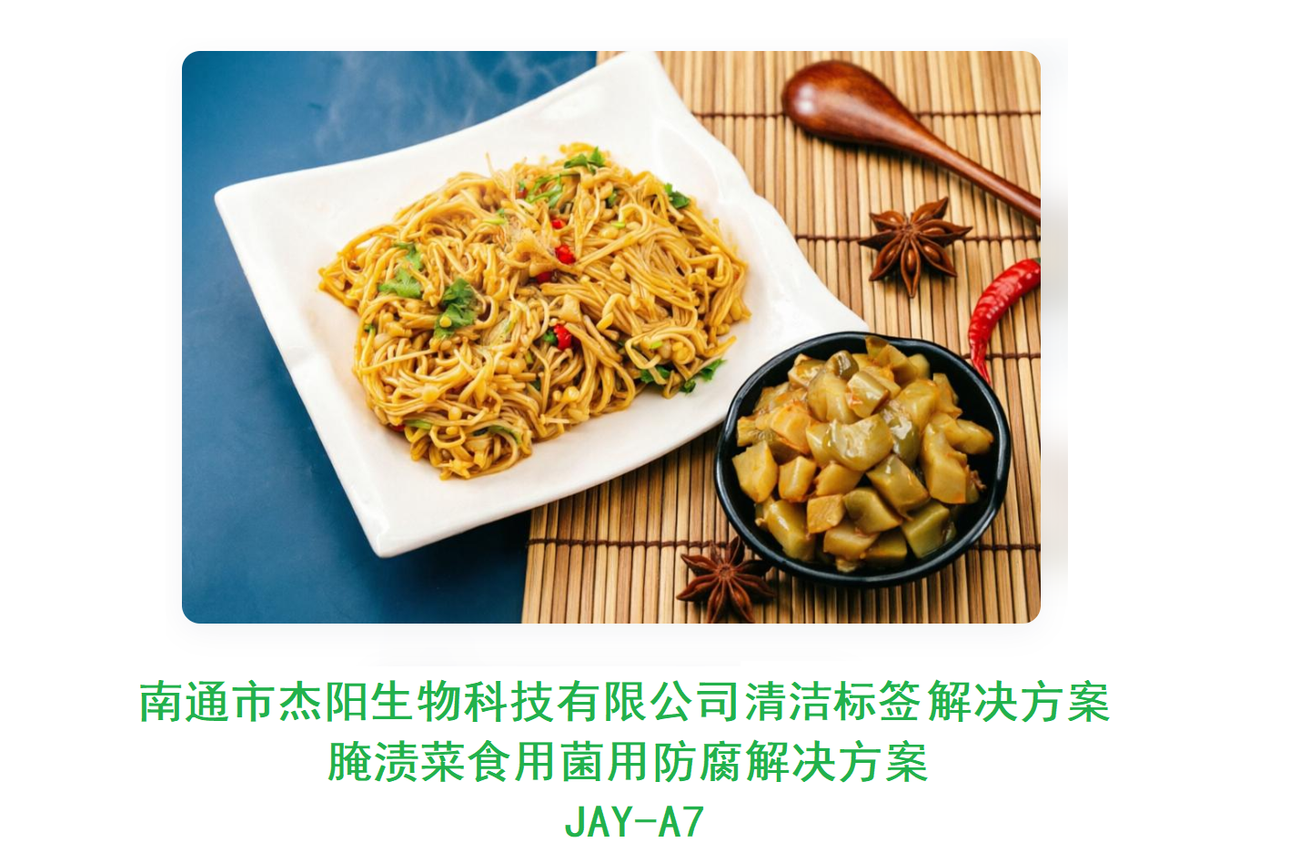 JAY-A7 腌漬菜食用菌用清潔標(biāo)簽抑菌解決方案