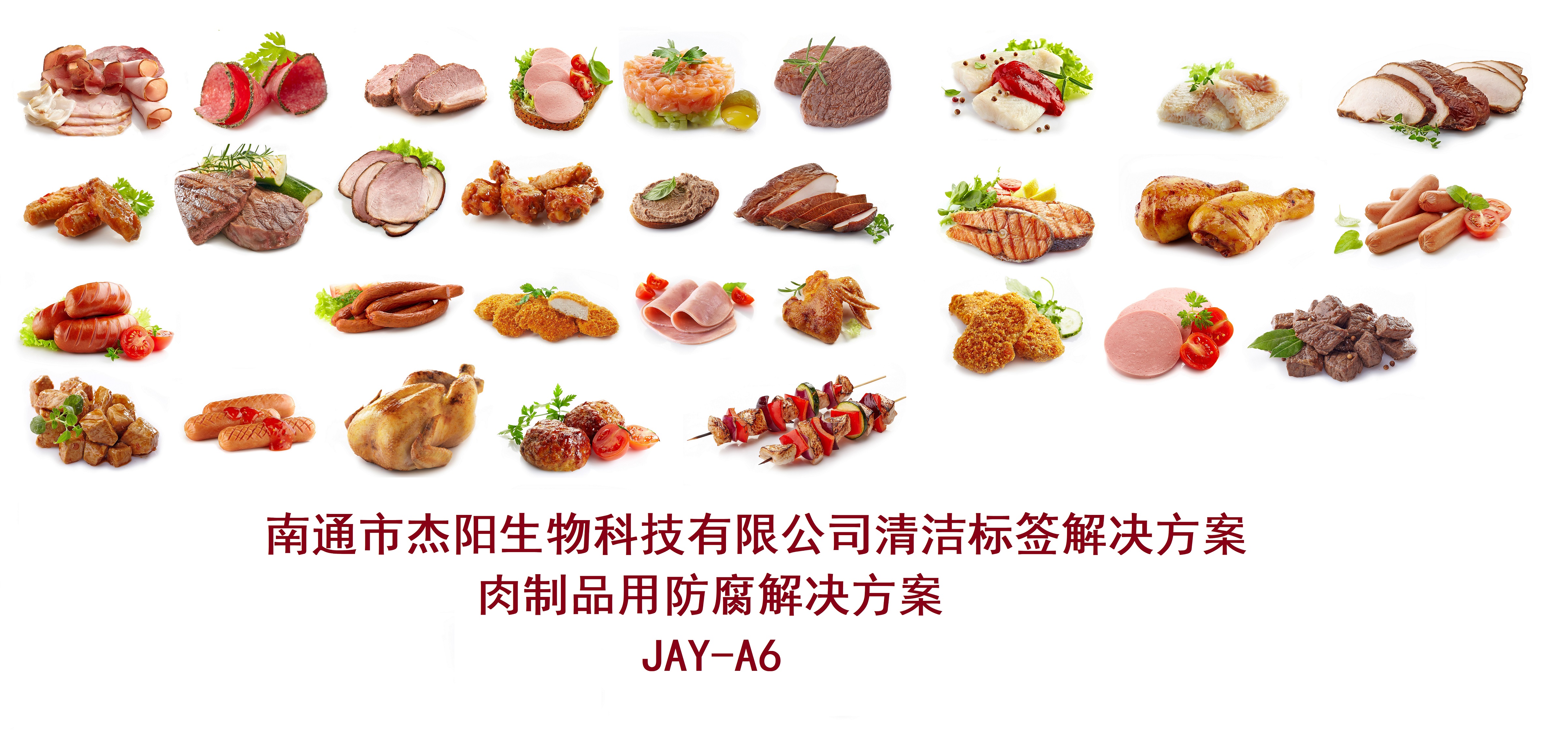 JAY-A6 肉制品用清潔標(biāo)簽抑菌解決方案